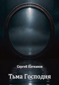 Обложка книги «Тьма Господня»