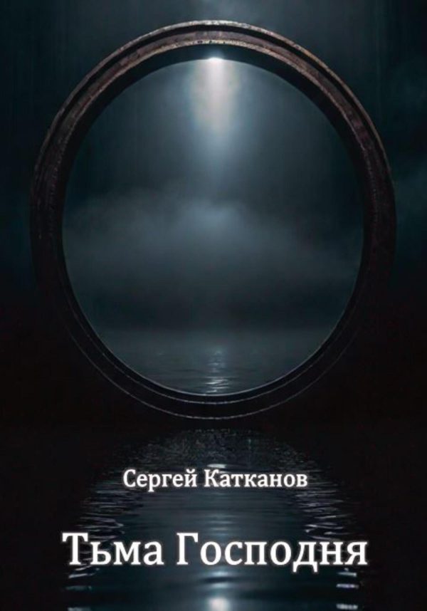Обложка книги «Тьма Господня»