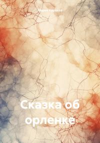 Обложка книги «Сказка об орленке»