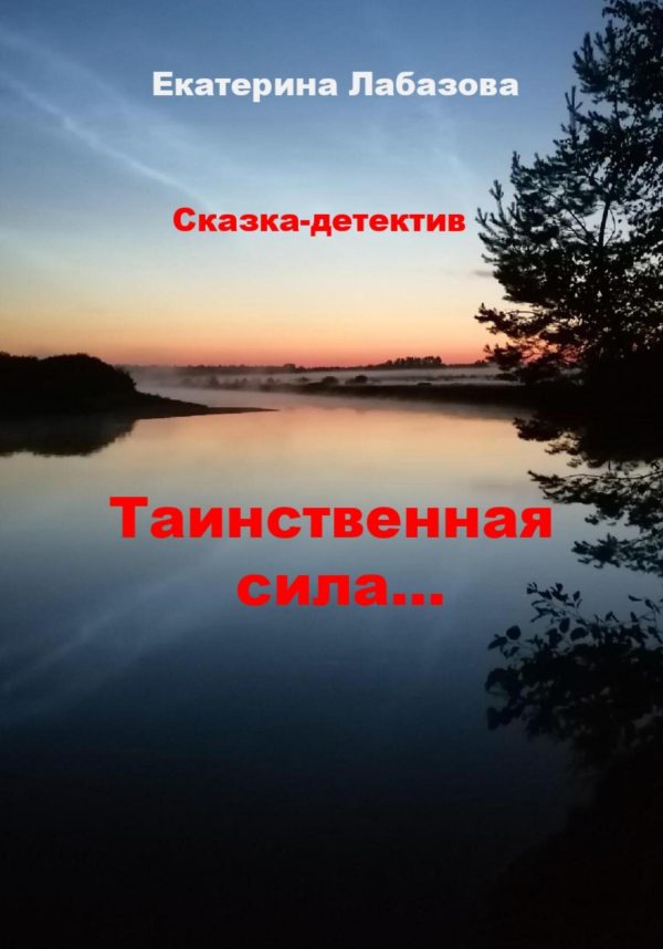 Обложка книги «Тайная сила… Сказка-детектив для взрослых»