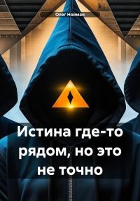 Обложка книги «Истина где-то рядом, но это не точно»