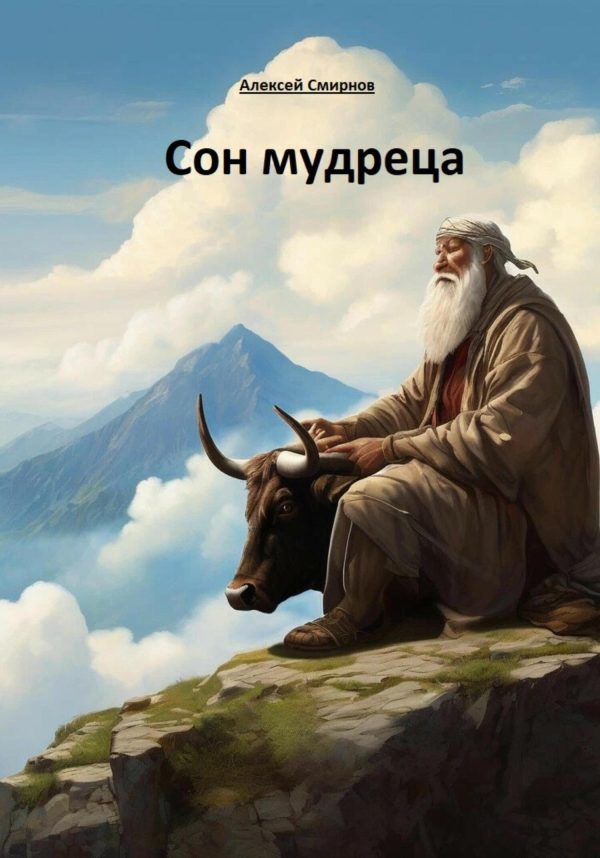 Обложка книги «Сон мудреца»
