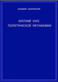 Обложка книги «Краткий курс теоретической метафизики»