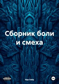 Обложка книги «Сборник боли и смеха»