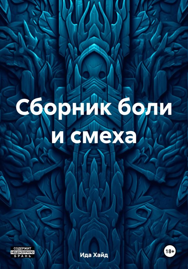 Обложка книги «Сборник боли и смеха»