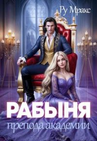 Обложка книги «Рабыня препода Академии»