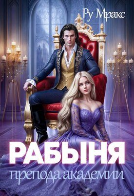 Обложка книги «Рабыня препода Академии»