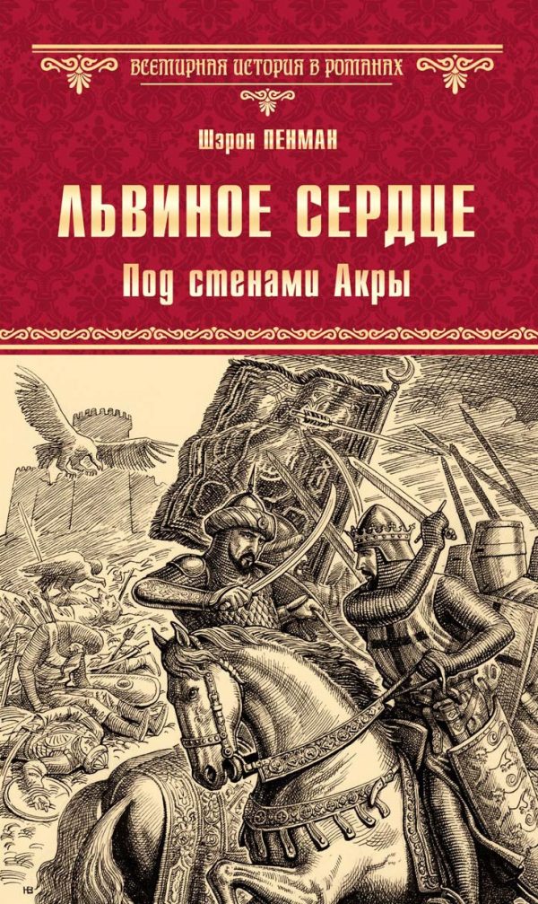 Обложка книги «Львиное сердце. Под стенами Акры»