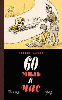 Обложка книги «60 миль в час»