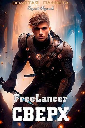 Обложка книги «Фрилансер. Сверх»
