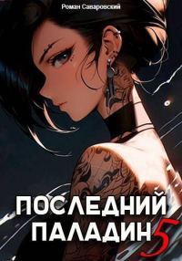 Обложка книги «Последний Паладин. Том 5»