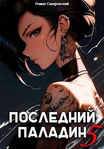 Обложка книги «Последний Паладин. Том 5»