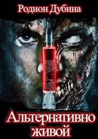 Обложка книги «Альтернативно живой»