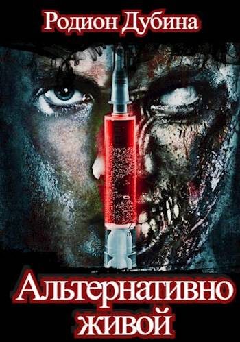 Обложка книги «Альтернативно живой»