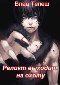Обложка книги «Реликт выходит на охоту»
