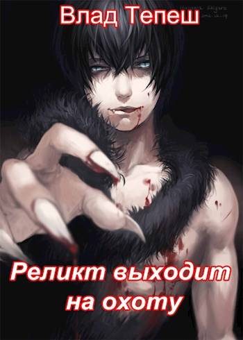 Обложка книги «Реликт выходит на охоту»