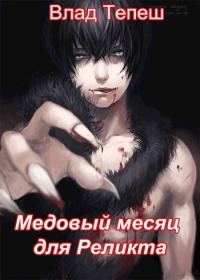 Обложка книги «Медовый месяц для Реликта»