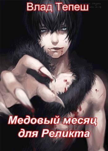 Обложка книги «Медовый месяц для Реликта»
