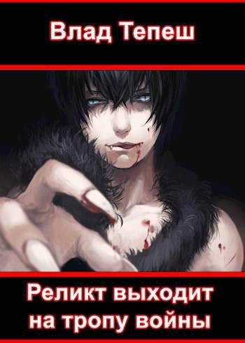 Обложка книги «Реликт выходит на тропу войны»