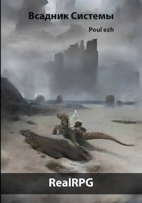 Обложка книги «Всадник Системы»