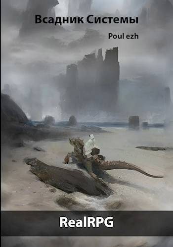 Обложка книги «Всадник Системы»