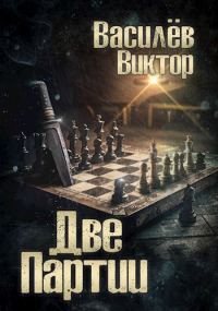 Обложка книги «Две партии. Том 4»