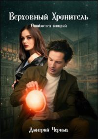 Обложка книги «Верховный Хранитель. Ошибается каждый»