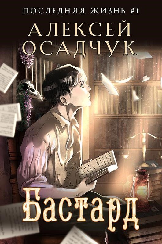 Обложка книги «Бастард»