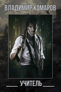 Обложка книги «Учитель»