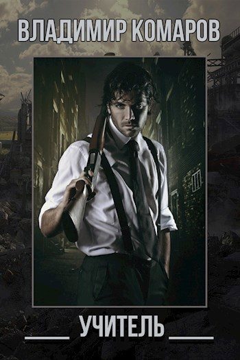 Обложка книги «Учитель»