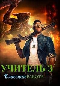 Обложка книги «Классная работа»
