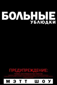 Обложка книги «Больные ублюдки»