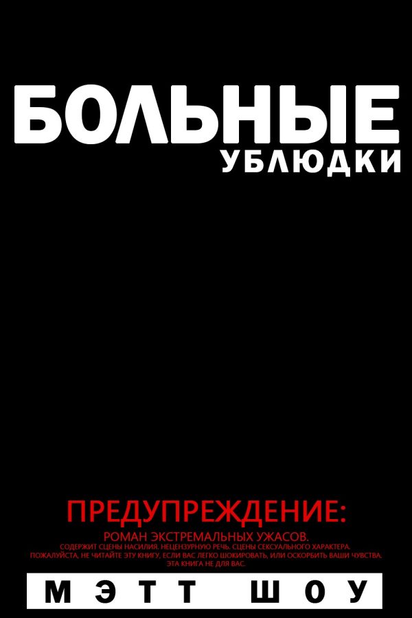 Обложка книги «Больные ублюдки»