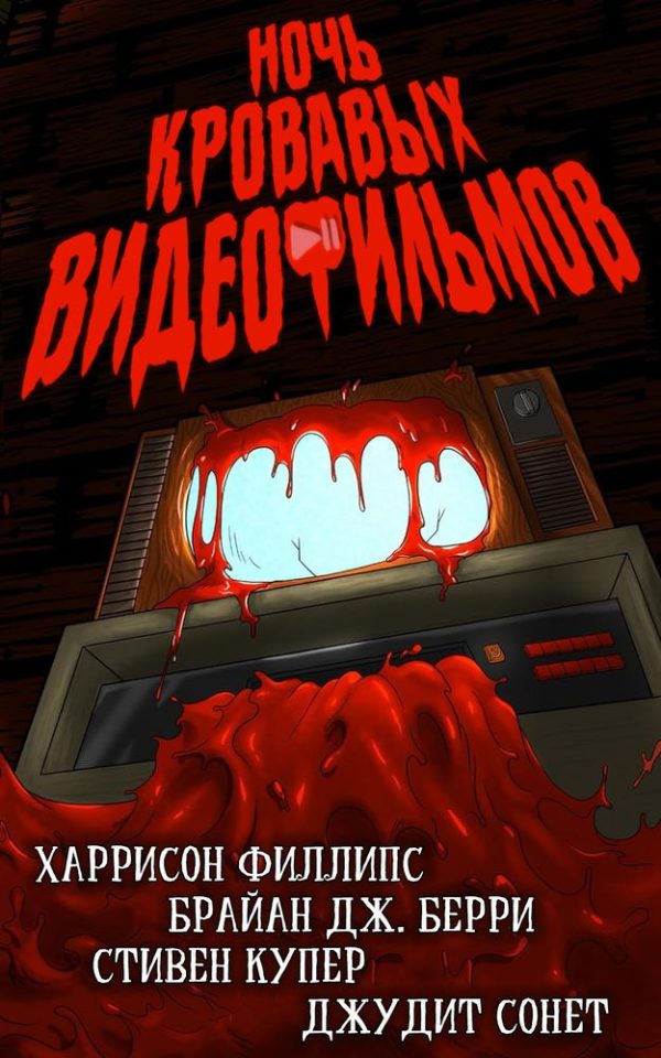 Обложка книги «Ночь кровавых видеофильмов»