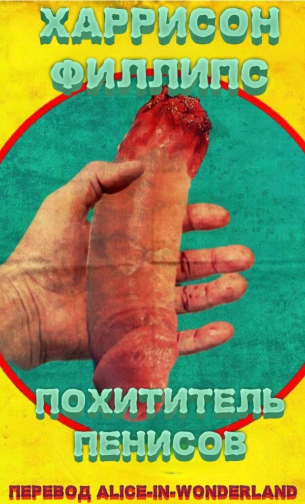 Обложка книги «Похититель пенисов»