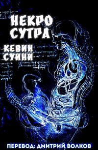 Обложка книги «Некро Сутра»