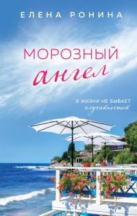 Обложка книги «Морозный ангел»