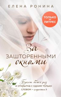 Обложка книги «За зашторенными окнами»