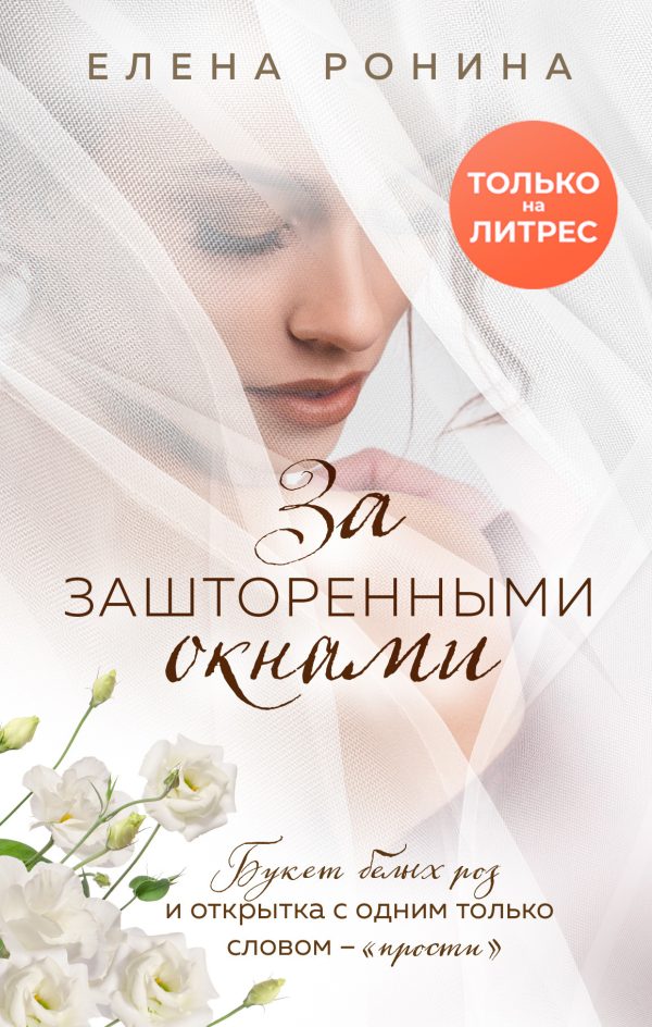 Обложка книги «За зашторенными окнами»