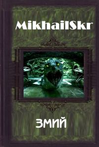Обложка книги «Змий»