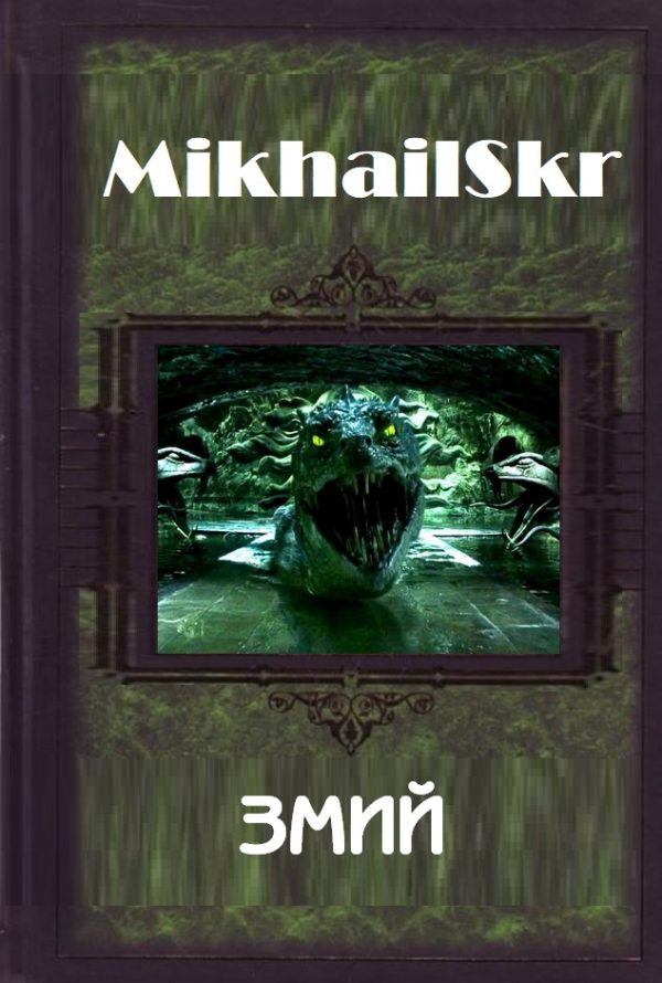 Обложка книги «Змий»