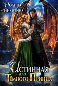Обложка книги «Истинная для темного принца»