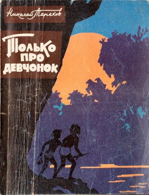 Обложка книги «Только про девчонок»