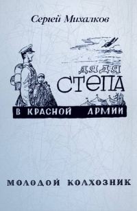 Обложка книги «Дядя Степа в Красной армии»