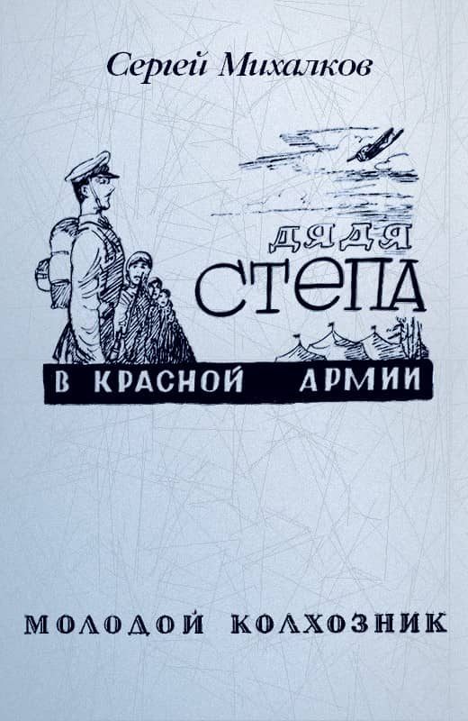 Обложка книги «Дядя Степа в Красной армии»