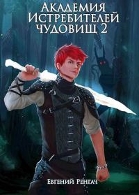 Обложка книги «Академия Истребителей чудовищ. Том 2»