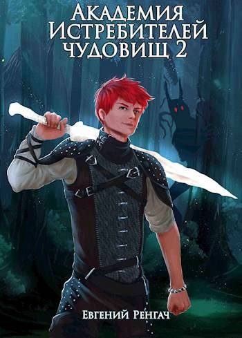 Обложка книги «Академия Истребителей чудовищ. Том 2»