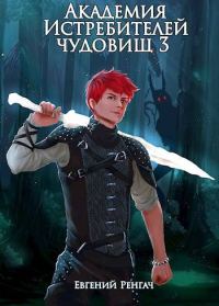 Обложка книги «Академия Истребителей чудовищ. Том 3»