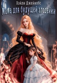 Обложка книги «Мама для будущей злодейки»