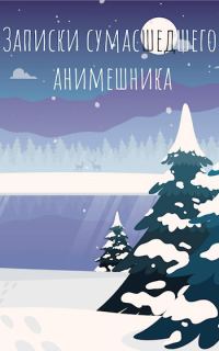 Обложка книги «Последние записки сумасшедшего анимешника»